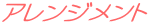 フラワーアレンジメント