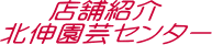北伸園芸センター　店舗紹介